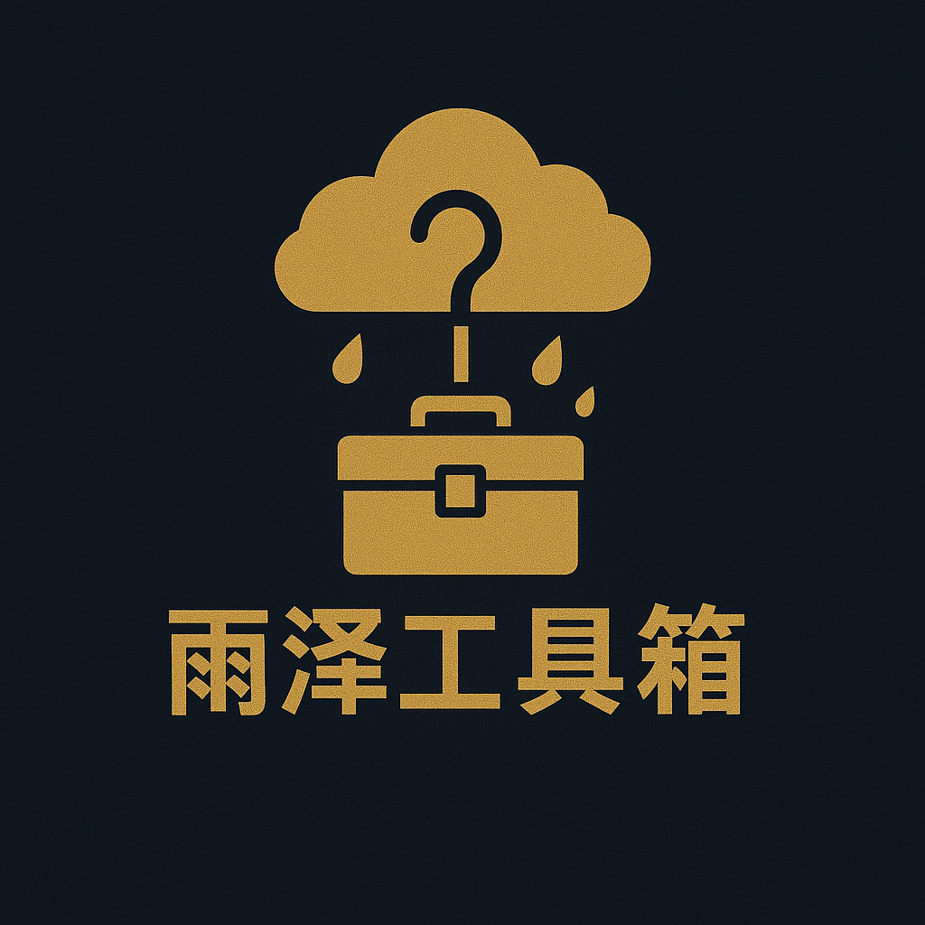 雨泽工具箱LOGO